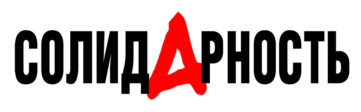 Солидарность
